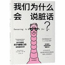 Swearing Is Good for You: The Amazing Science of Bad Language (Chinese Edition)