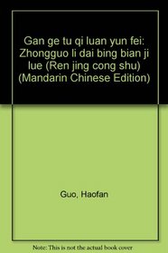 Gan ge tu qi luan yun fei: Zhongguo li dai bing bian ji lue (Ren jing cong shu) (Mandarin Chinese Edition)