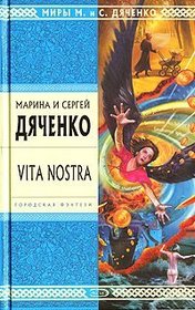 Vita Nostra (Russian Edition)