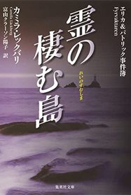 Rei no sumu shima (The Lost Boy) (Patrick Hedstrom, Bk 7) (Japanese Edition)
