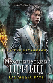 Mehanicheskiy prints (Clockwork Prince) (Infernal Devices, Bk 2) (Russian Edition)