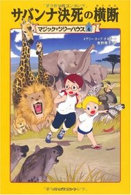 Lions at Lunchtime / Polar Bears Past Bedtime (Magic Tree House) [In Japanese]