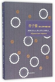 Apricot Jam: and Other Stories (Chinese Edition)