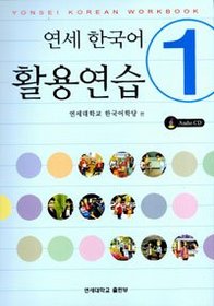 Yonsei Korean Workbook Vol. 1 (Korean Edition)