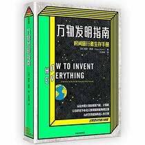 How to Invent Everything (Chinese Edition)
