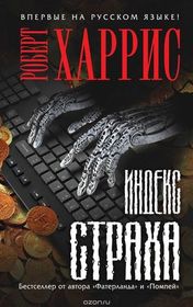 Indeks straha (The Fear Index) (Russian Edition)