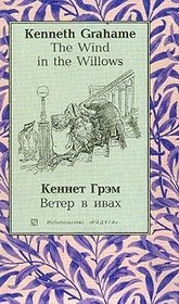 The Wind in the Willows / Veter V Ivah (English and Russian Text)
