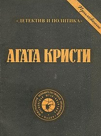 Kornuollskaia zagadka (Detektiv i politika)