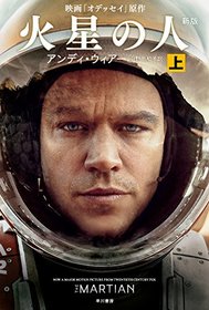 The Martian (Japanese Edition)