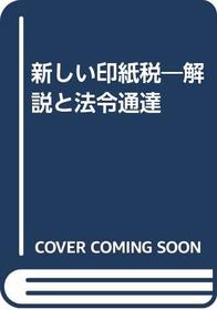 Atarashii inshizei: Kaisetsu to horei tsutatsu (Japanese Edition)