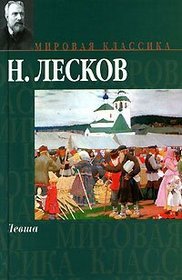 The Enchanted Wanderer, 1873 (IN RUSSIAN LANGUAGE)