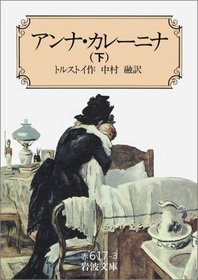 Anna Karenina (Vol. 3) [In Japanese Language]