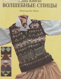 Volshebnye spitsy / Sasha Kagan Sweater Book (Russian edition)