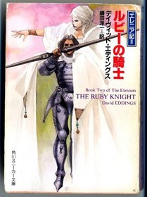 The Ruby Knight: Book Two of the Elenium [Japanese Edition]