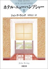 The Hotel New Hampshire - Volume 1 [In Japanese Language]