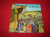 Chinese Children's Storybook / The Early Church / ACTS / Jesus, Peter and John, Stephan, Philipp, Pentecost