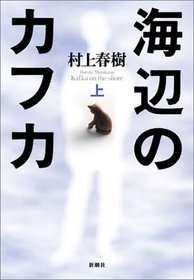 Kafka on the Shore: Vol.1 (Japanese Edition)