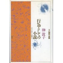 Koi to shite no shosetsu: Naratoroji o koete (Sosho monogatari no boken) (Japanese Edition)