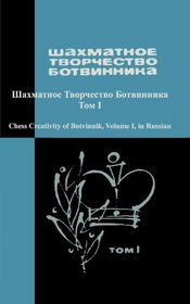 Chess Creativity of Botvinnik Vol. 1 (Volume 1) (Russian Edition)