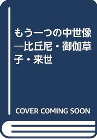 Mo hitotsu no chuseizo: Bikuni, otogi-zoshi, raise (Japanese Edition)
