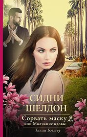 Sorvat masku-2, ili Molchanie vdovy (The Silent Widow) (Russian Edition)
