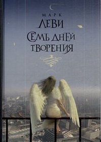 Sem' dnej tvoreniya (Sovremennaya klassika. Bestseller)