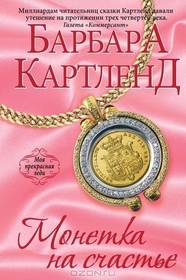 Monetka na schaste (The Coin of Love) (Russian Edition)