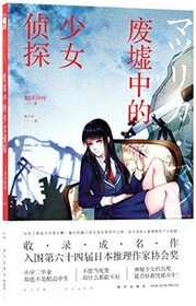Teen Detective in Ruins (Chinese Edition)