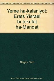 Yeme ha-kalaniyot: Erets Yisrael bi-tekufat ha-Mandat (Hebrew Edition)