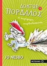 Doktor pordalos: i perifimi pordaloskoni (Doctor Proctor's Fart Powder) (Doctor Proctor's Fart Powder, Bk 1) (Greek Edition)