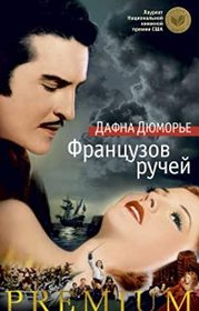 Frantsuzov ruchey (Frenchman's Creek) (Russian Edition)