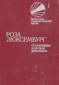 O sotsializme i russkoi revoliutsii: Izbrannye stati, rechi, pisma (Biblioteka sotsialisticheskoi mysli) (Russian Edition)