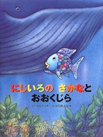 Rainbow Fish Big Blue Wha(JAPANESE)
