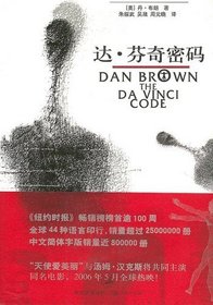 The Da Vinci Code (Robert Langdon, Bk 2) (Chinese Edition)