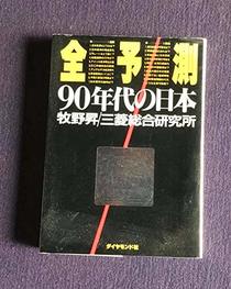 Zenyosoku, 90-nendai no Nihon (Japanese Edition)