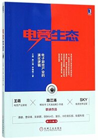 Ecology of Electronic Sports (The Evolution of Video Game Industry) (Chinese Edition)