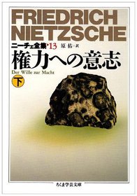 Nietzsche's complete works / Der while zur macht [Japanese Edition] (Volume # 2)
