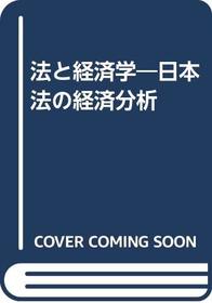 Ho to keizaigaku: Nihonho no keizai bunseki (Japanese Edition)