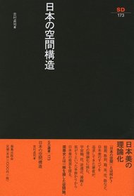 Nihon no kukan kozo (SD sensho) (Japanese Edition)