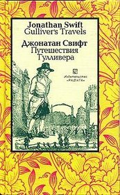 Gulliver's Travels / Puteshestviya Gullivera (English and Russian Text)