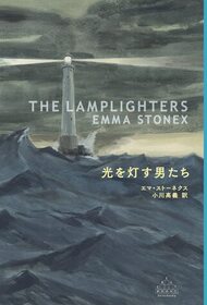 Hikari o tomosu otokotachi (The Lamplighters) (Japanese Edition)