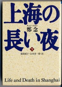 Life and Death in Shanghai [Japanese Edition] (Volume # 2)