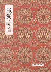 Tamakazura ; Hatsune (Eiin kochu koten sosho) (Japanese Edition)