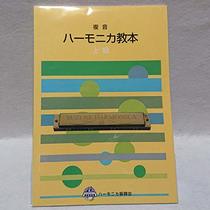 Tremolo harmonica textbook senior (2001) ISBN: 4884093038 [Japanese Import]