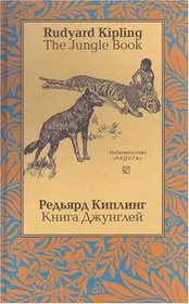 The Jungle Book / Kniga Djungley (English and Russian Text)