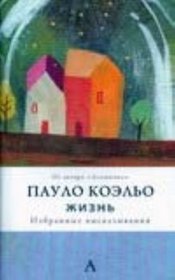 Zhizn. Izbrannye vyskazyvaniia (in Russian)