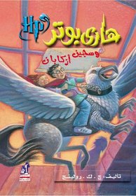 Hari Butor Wa Sajin Azkaban / Harry Potter and the Prisoner of Azkaban (Harry Potter)