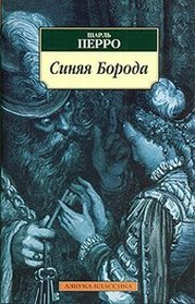 Sinyaya Boroda / Bluebeard [ In Russian ]