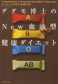 NEW blood type diet of health Dr. Dadamo (Shueisha Bunko) (2004) ISBN: 4087604330 [Japanese Import]