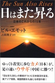 The Sun also rises = Hi wa mata noboru : Nihon no korekara no 15-nen [Japanese Edition]